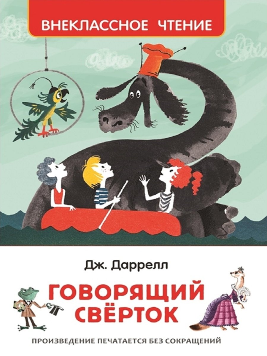 Росмэн / Даррелл Дж. Говорящий сверток