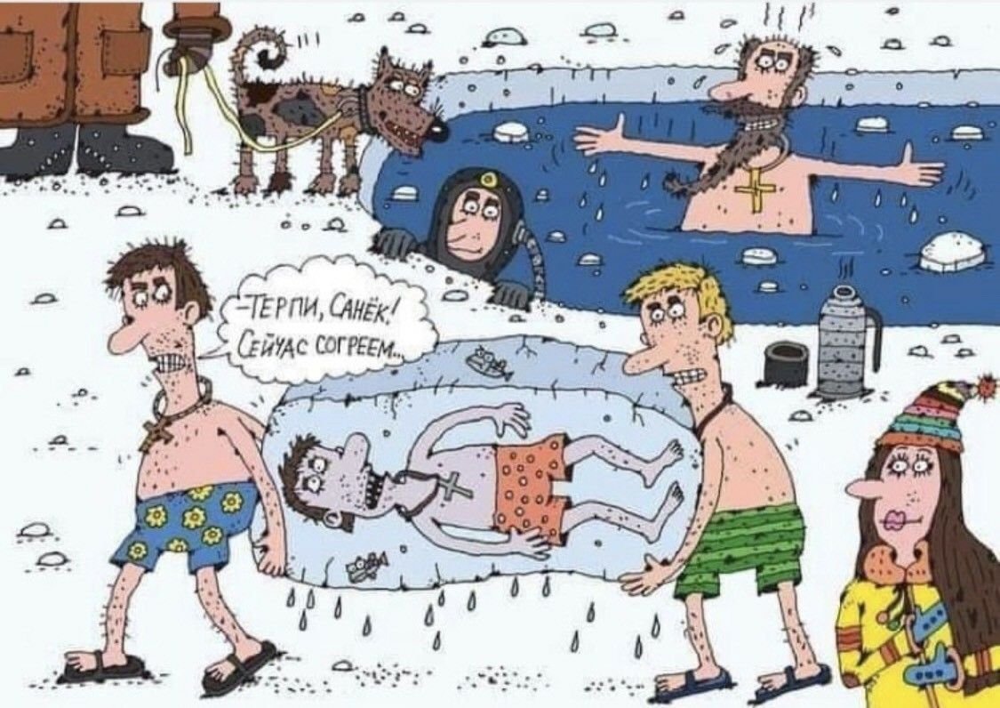 Смешные поздравления с Крещением