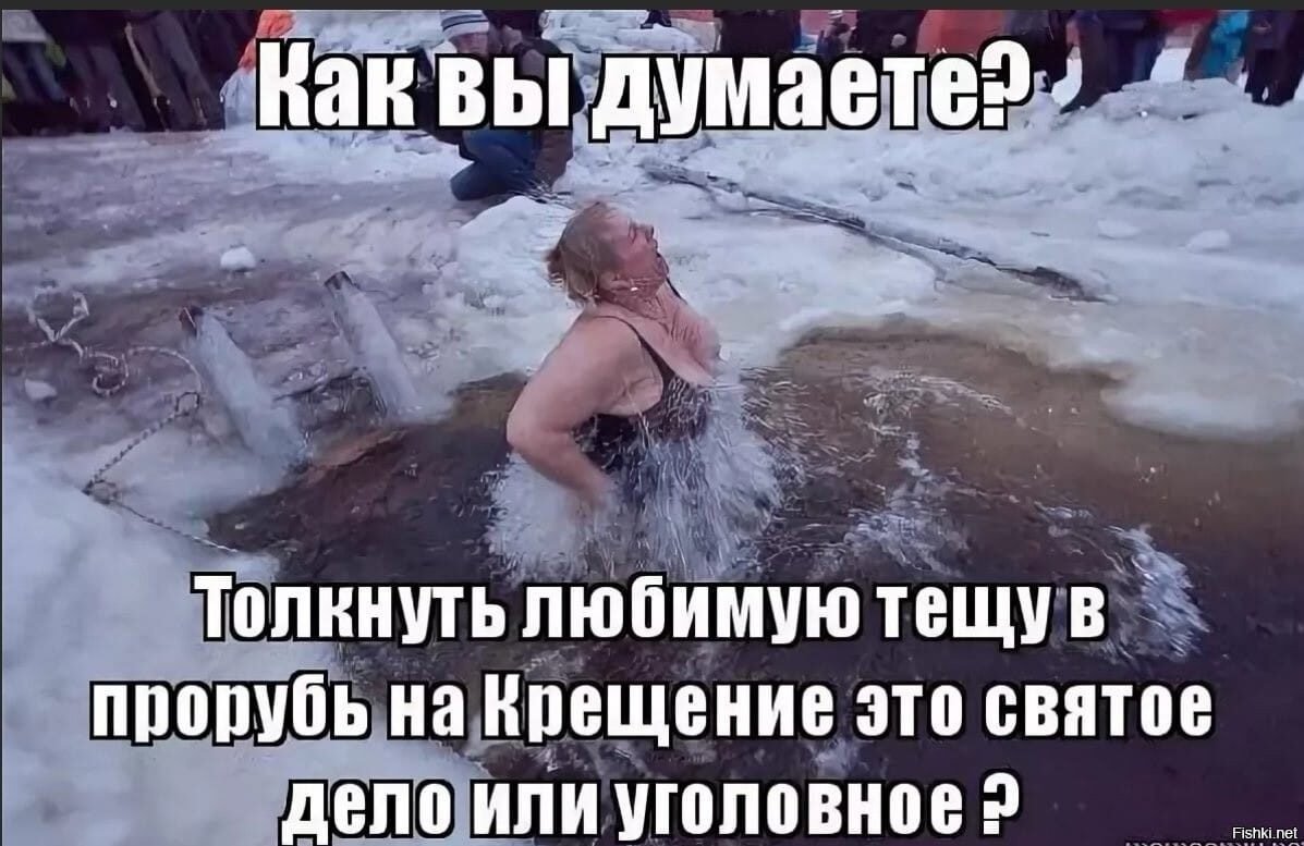 С Крещением смешные