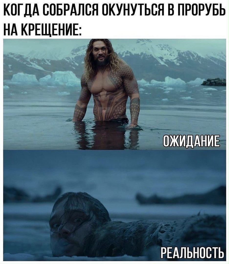 Ожидание и реальность прорубь