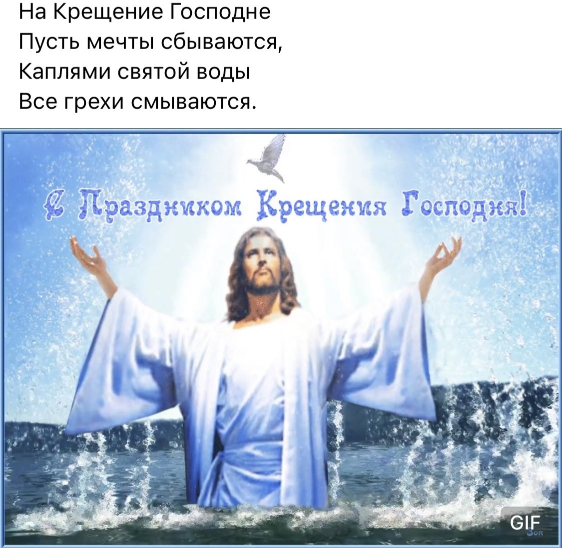 Поздравление с Крещением