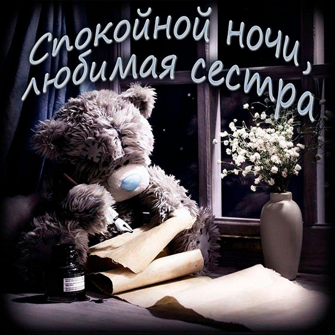 Открытки спокойной ночи