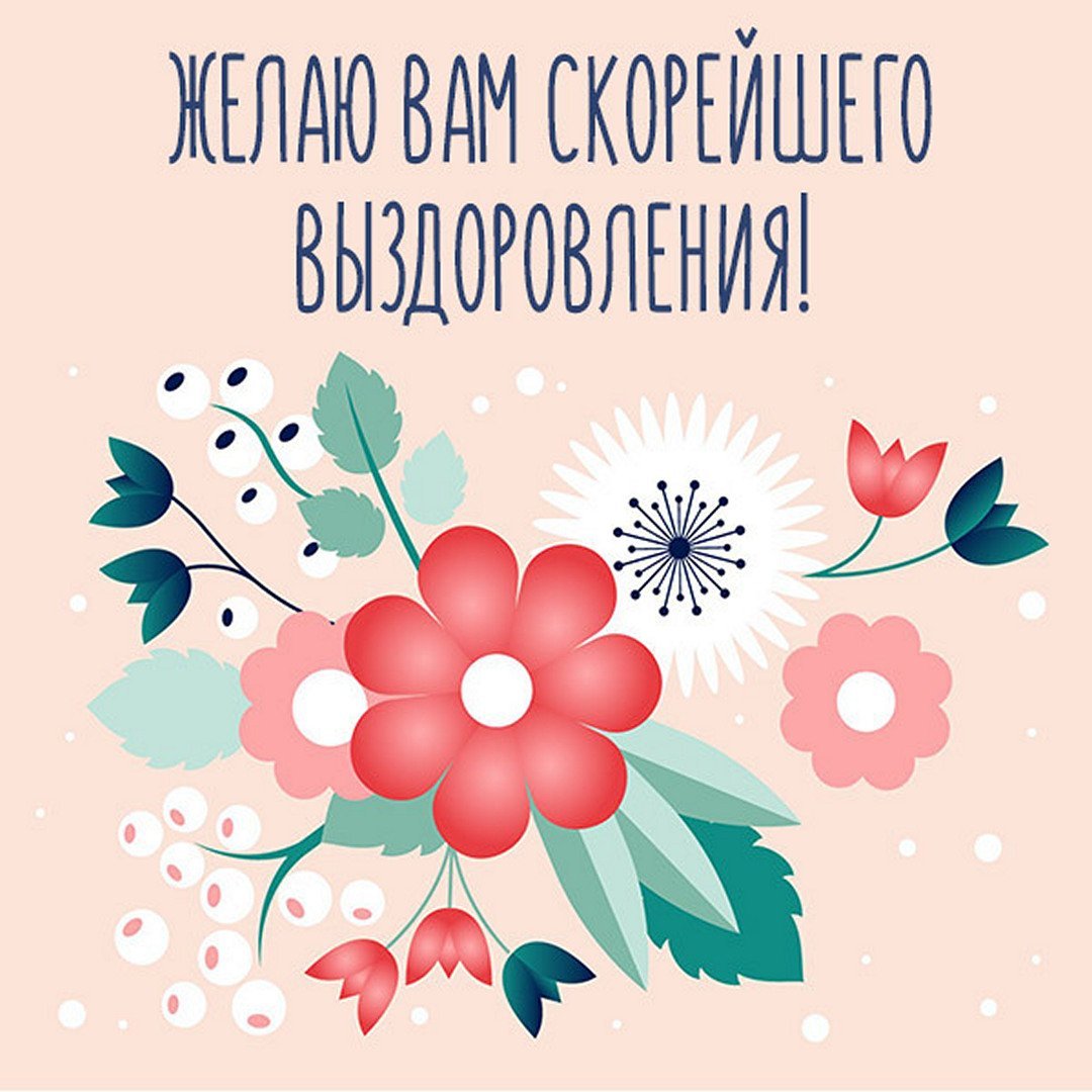 Цветы с выздоровлением открытка