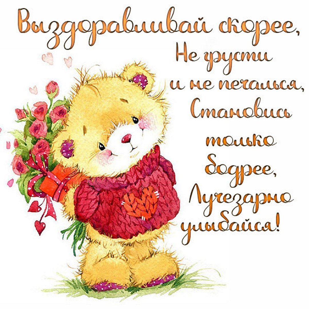 Скорейшего выздоровления