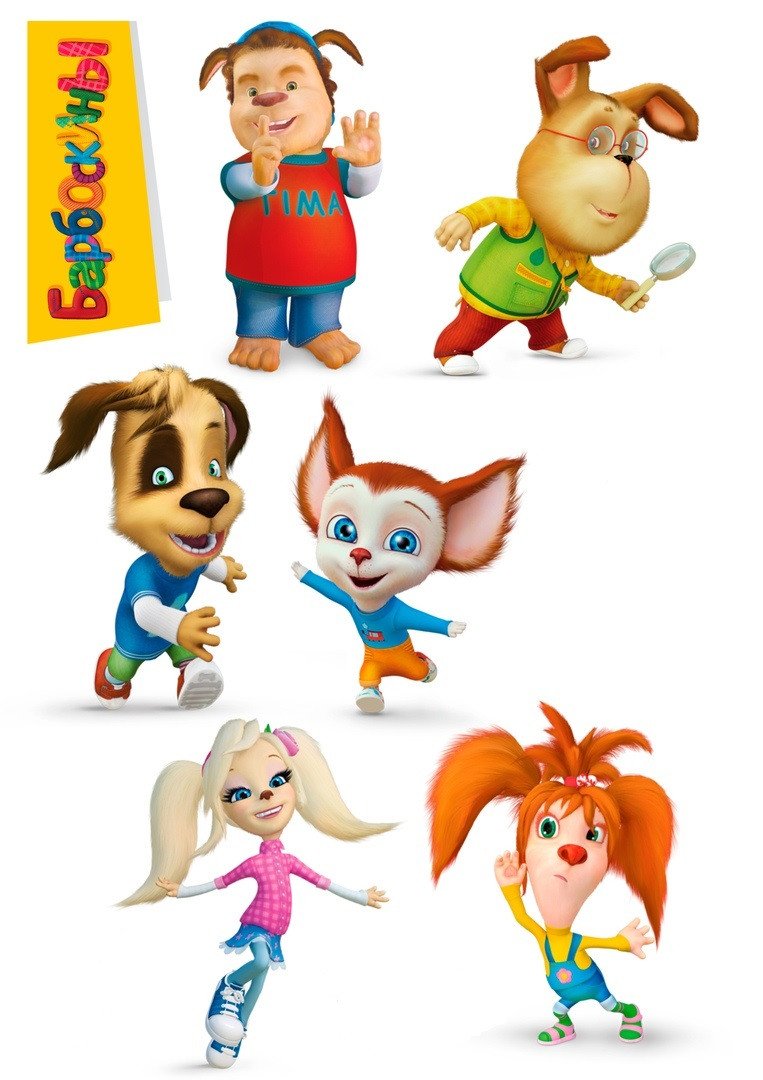 Барбоскины Барбоскины Барбоскины