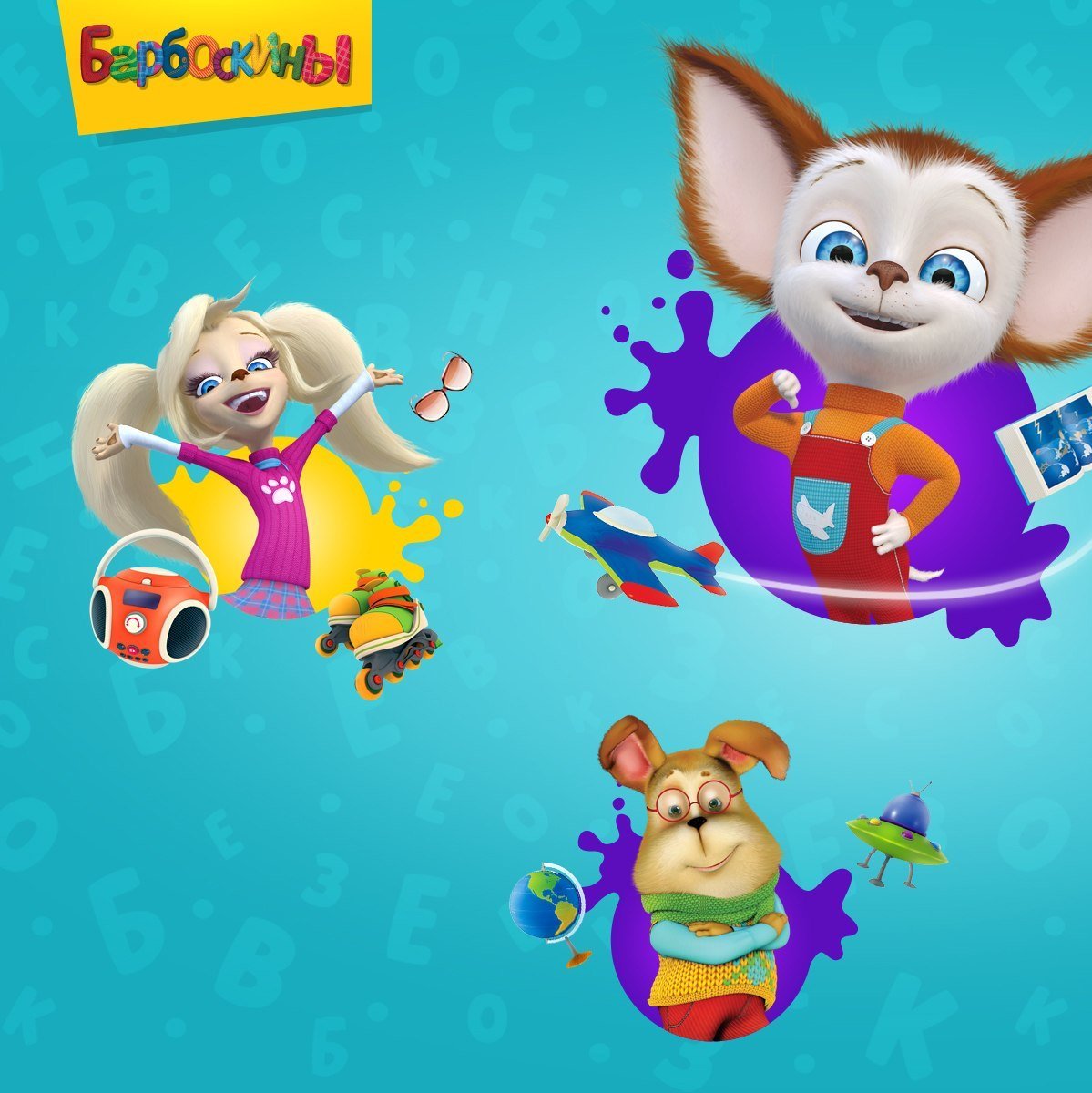 Барбоскины Постер