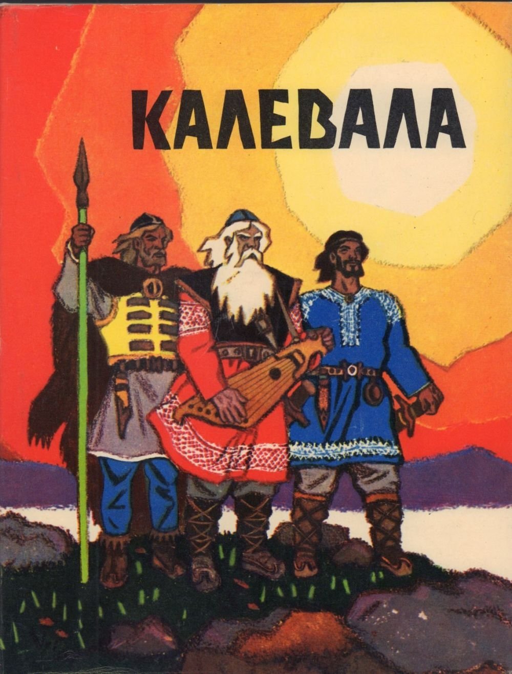 Калевала. Карело-финский эпос иллюстрации Николая Кочергина