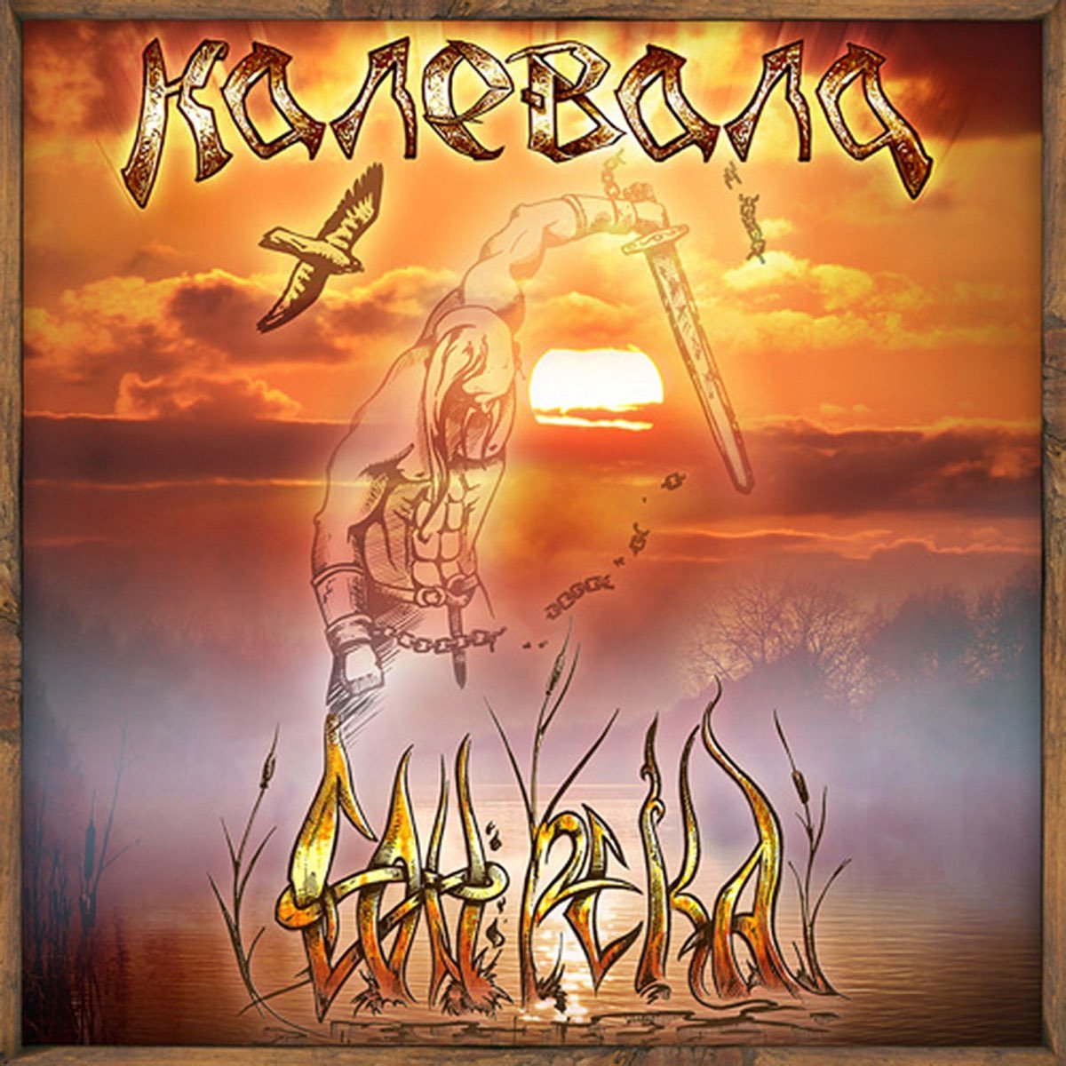 Калевала группа альбомы