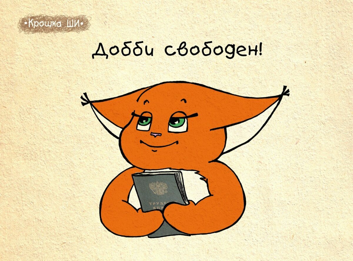 Поздравление с увольнением