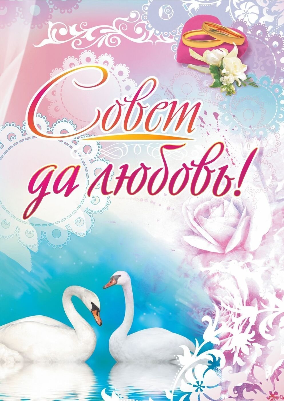 С днем свадьбы совет да любовь