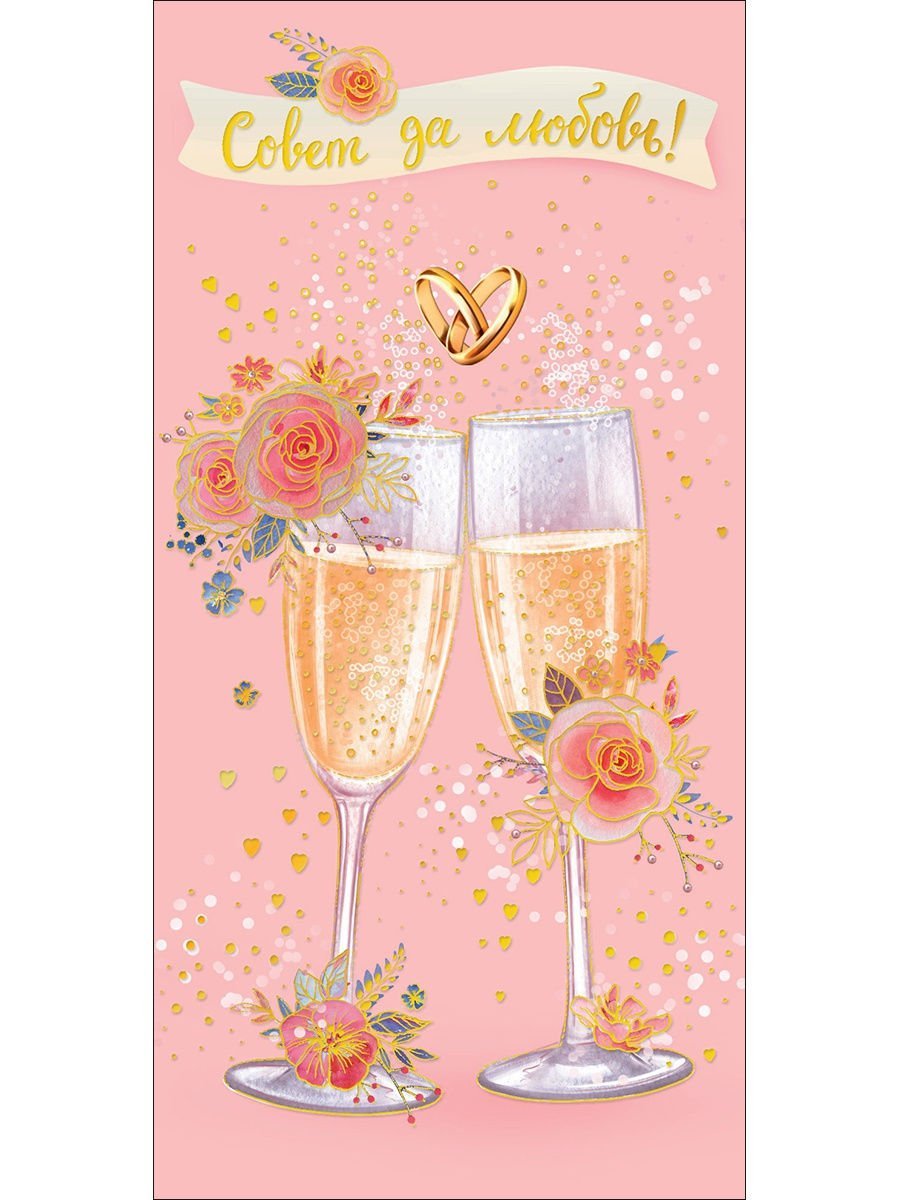 Совет да любовь