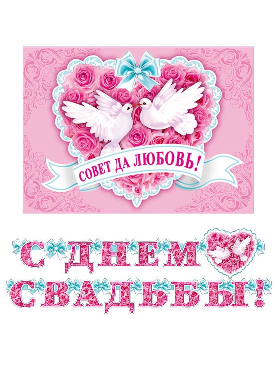 С днем свадьбы!