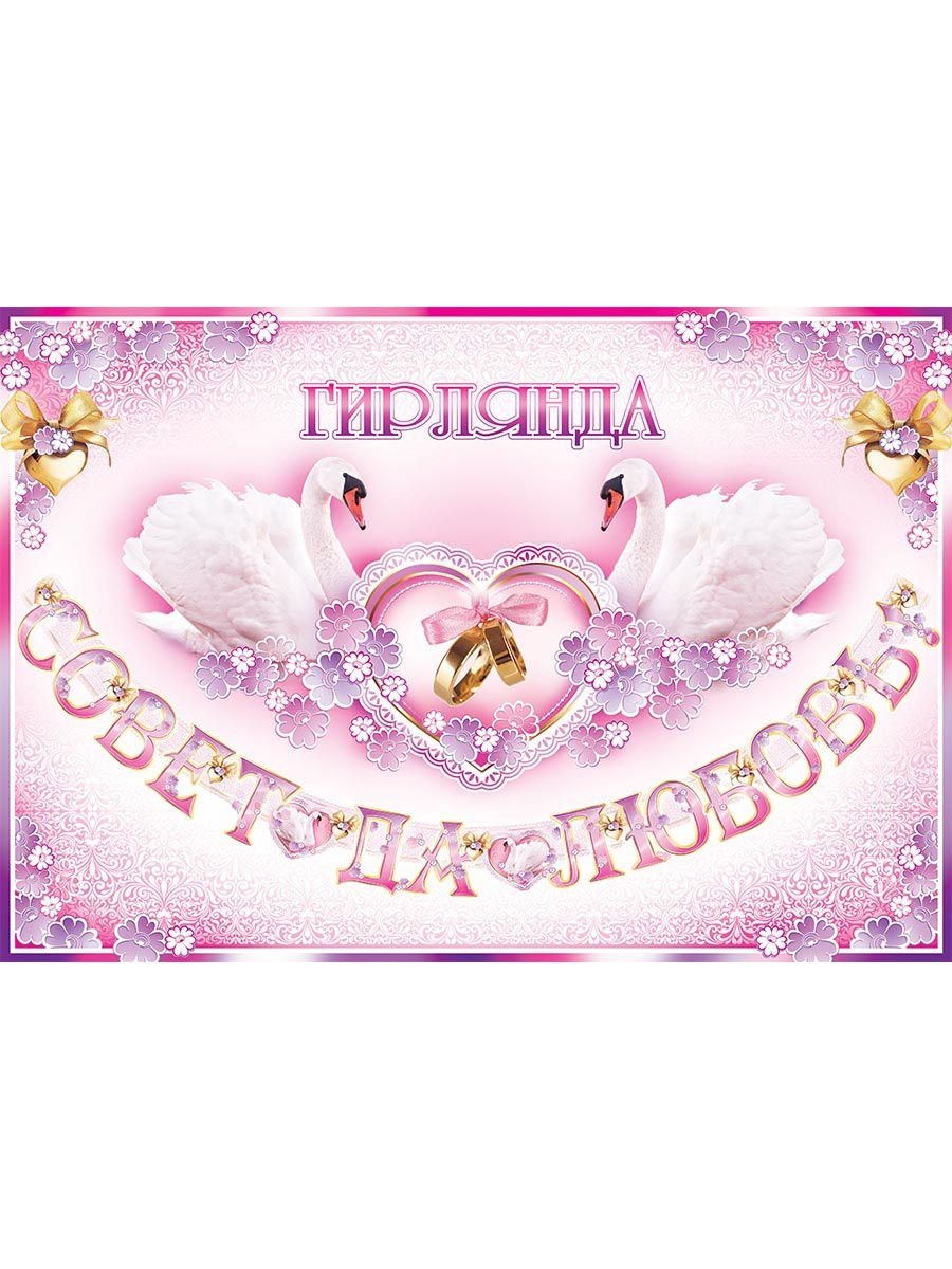 Совет да любовь картинки