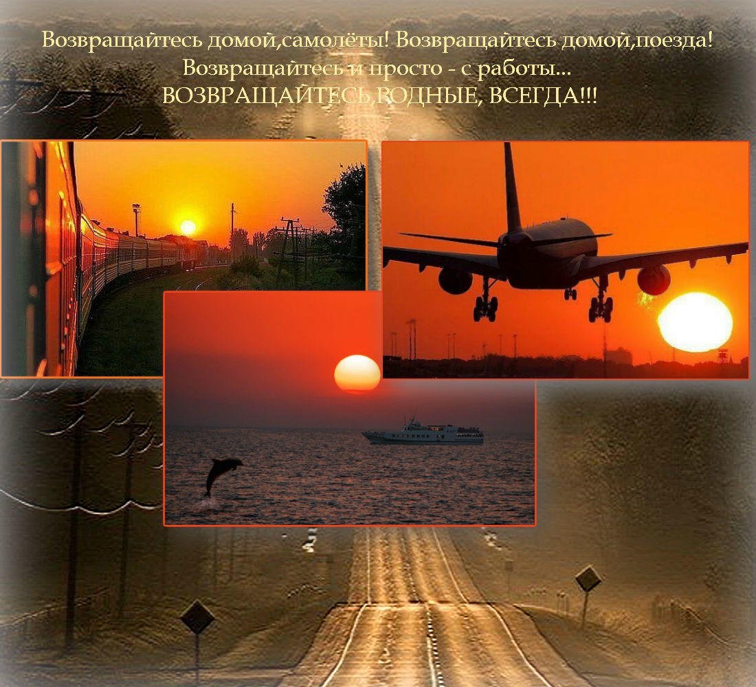 Возвращайтесь домой самолеты