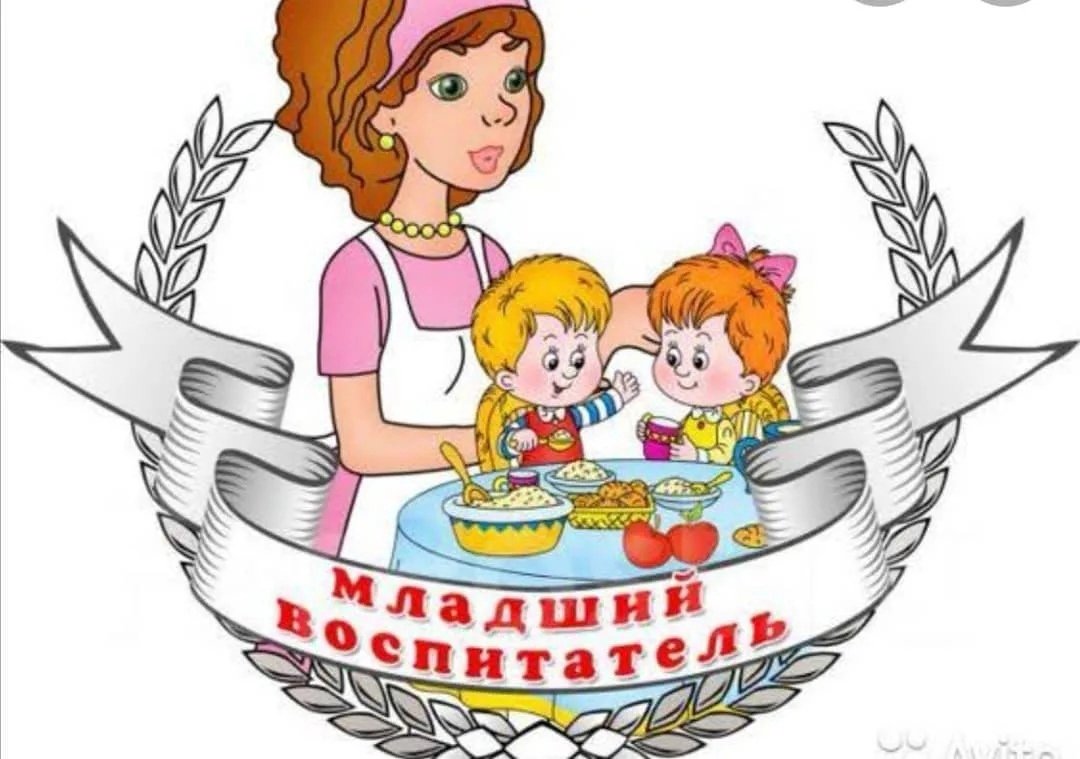 Помощник воспитателя