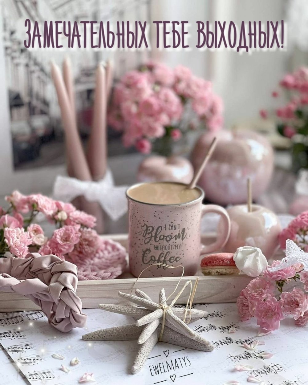 Выходные картинки красивые