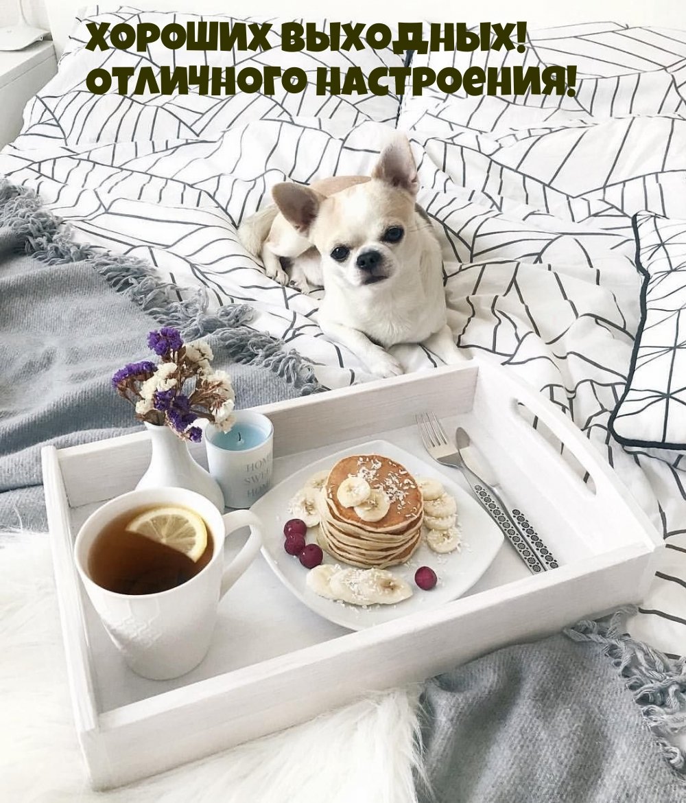 Приятных выходных открытки
