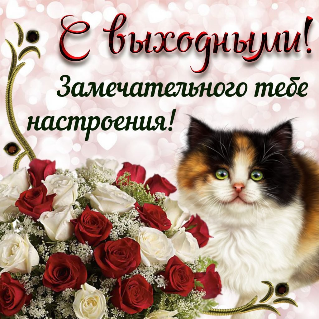 Пожелания на выходные