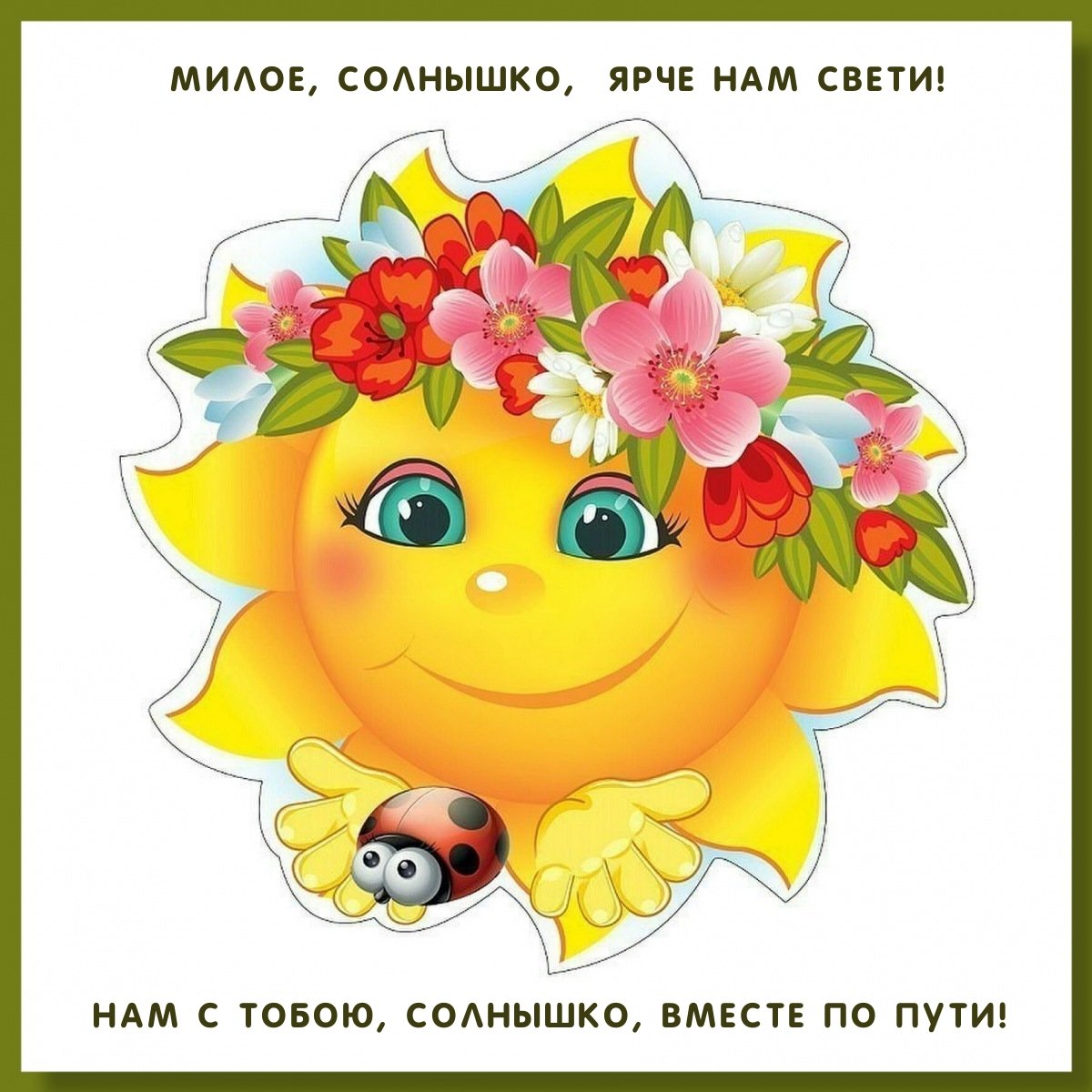 Солнышко с веночком