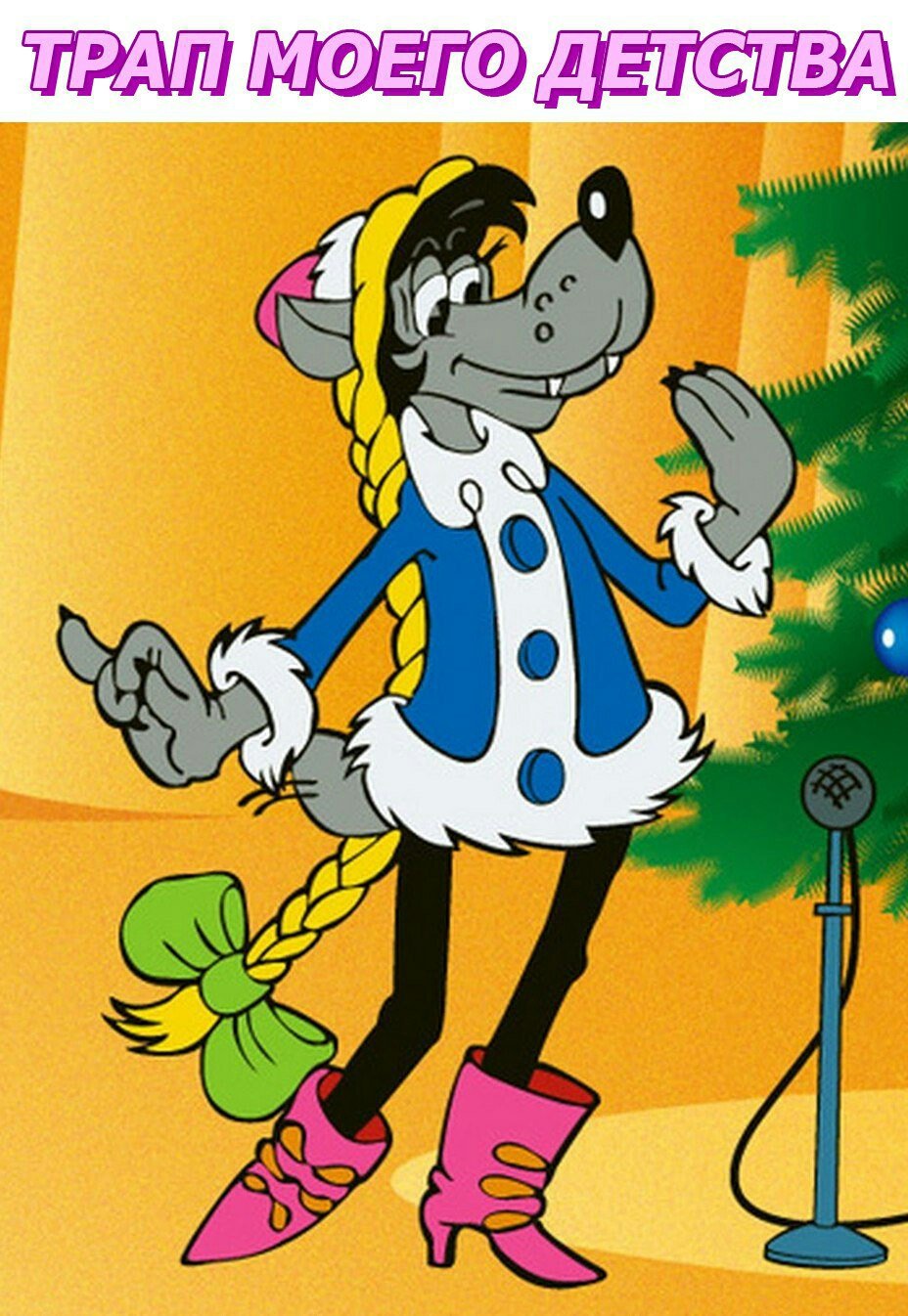 Волк из ну погоди Снегурочка