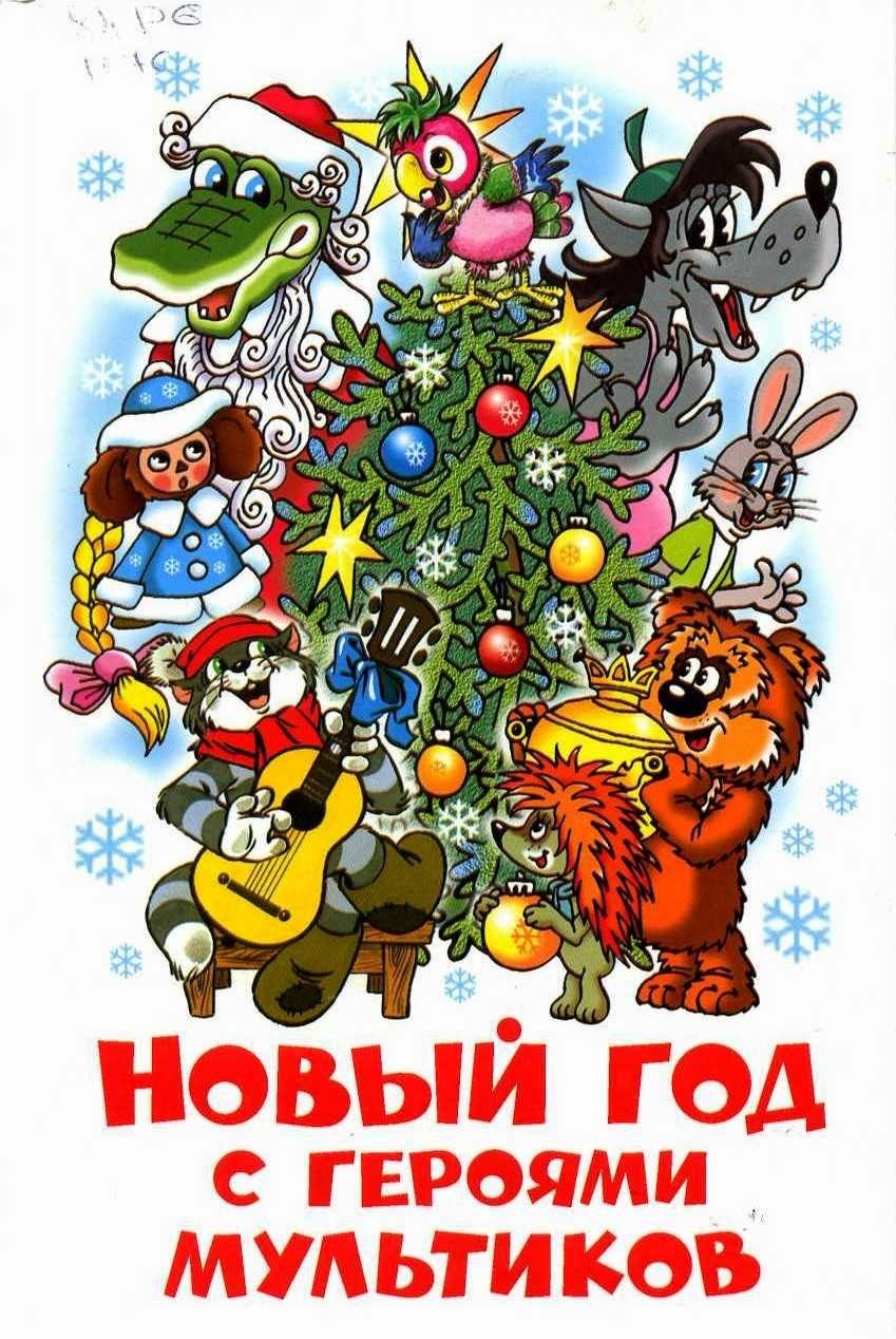 Новый год с героями мультиков книга