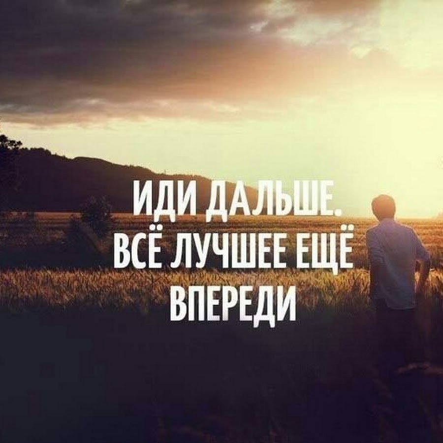 Иди дальше все лучшее впереди