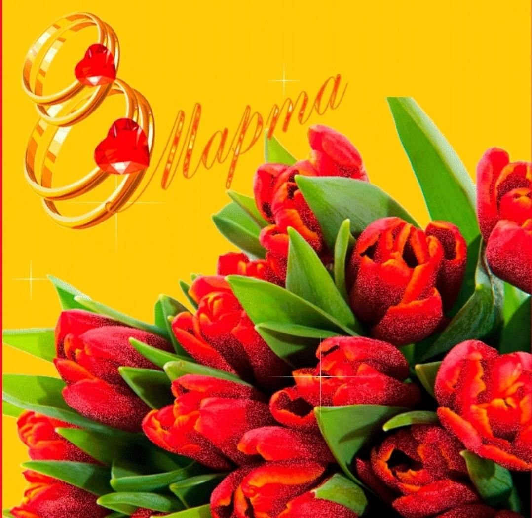 С праздником 8 марта поздравление