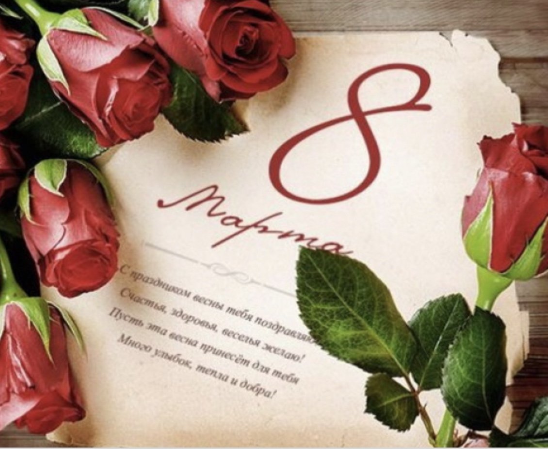 С 8 марта милые