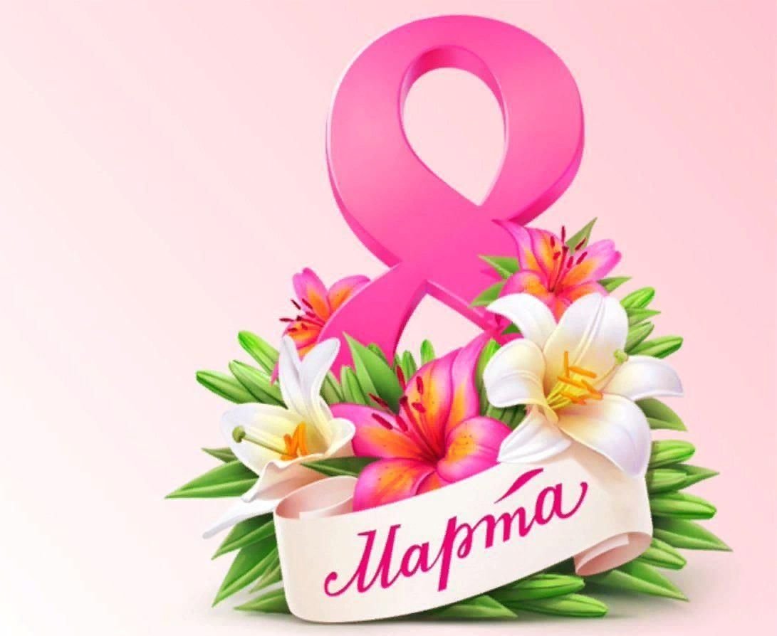 Восьмое марта картинки красивые