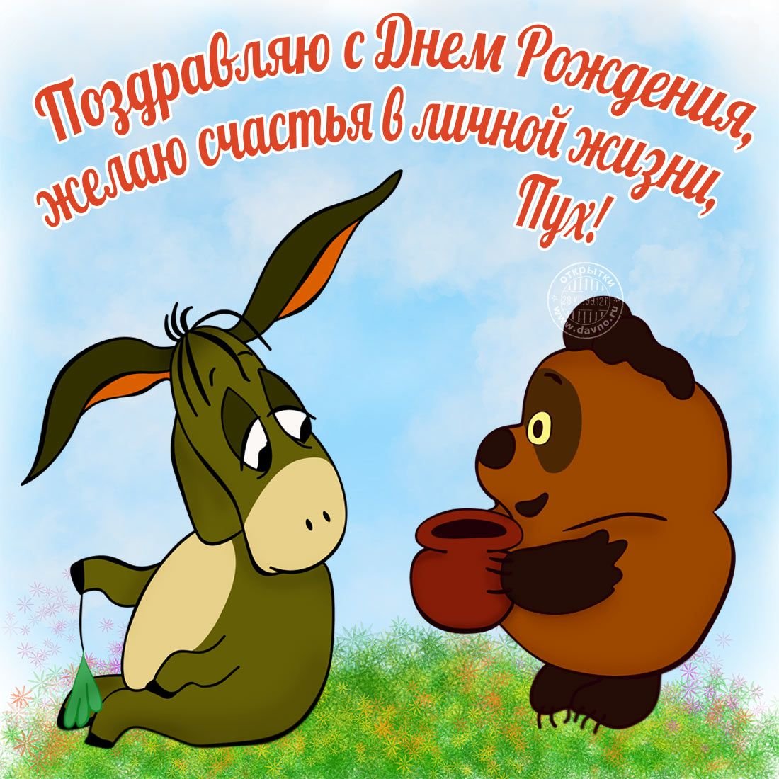 Открытка с днём рождения Винни пух