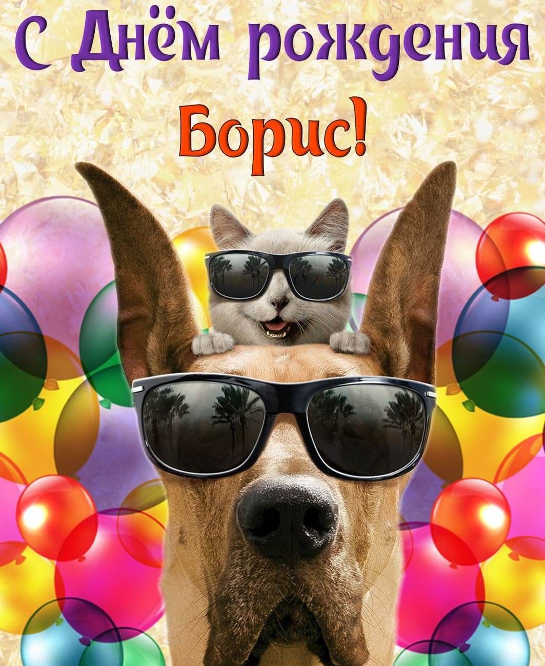 С днюхой братан