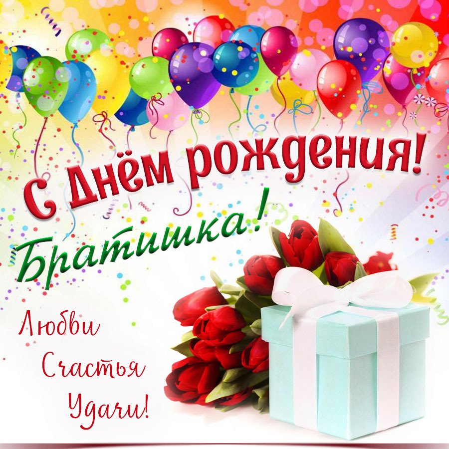 С днерождения братишка