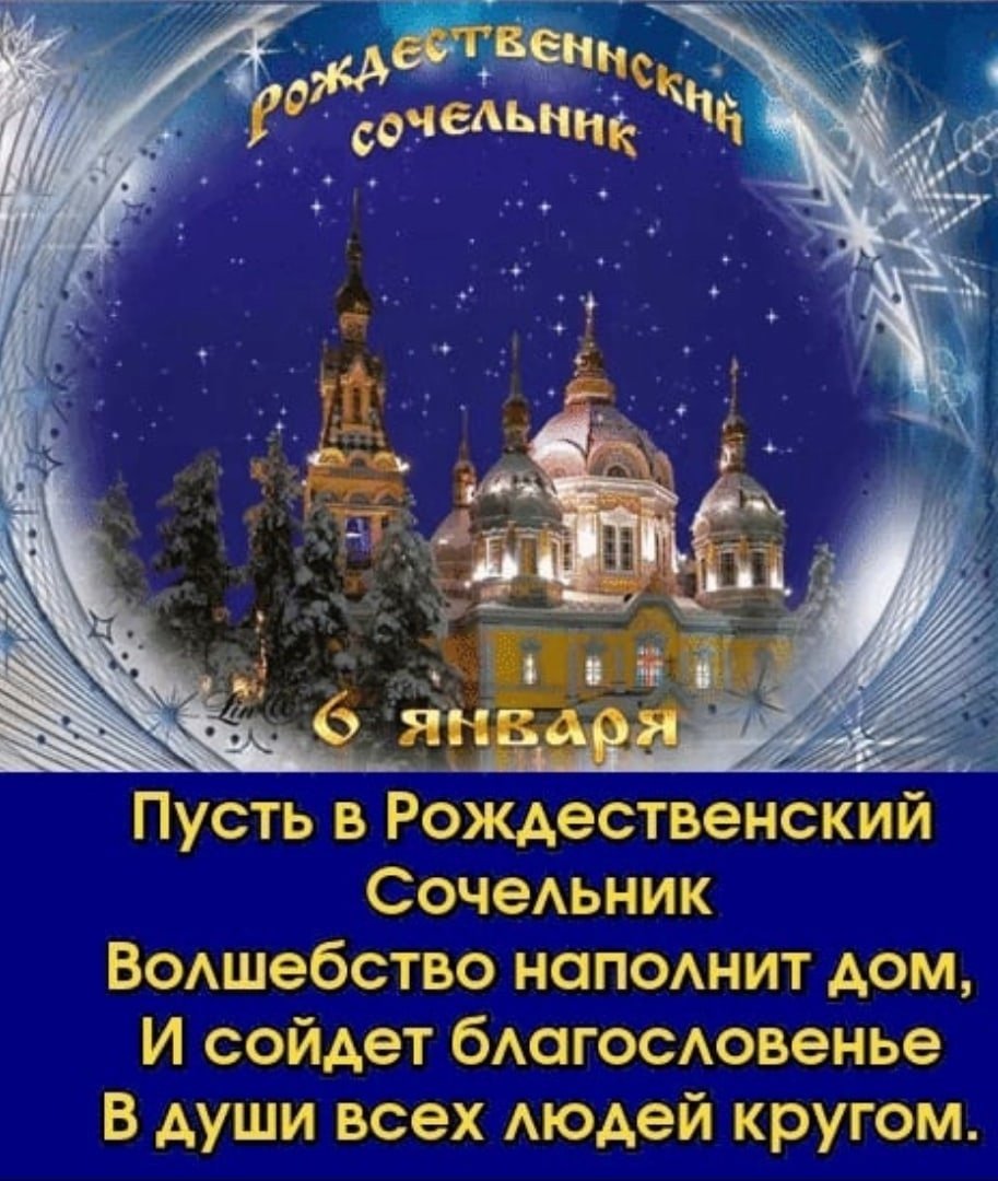 С Рожденственным Сочельником