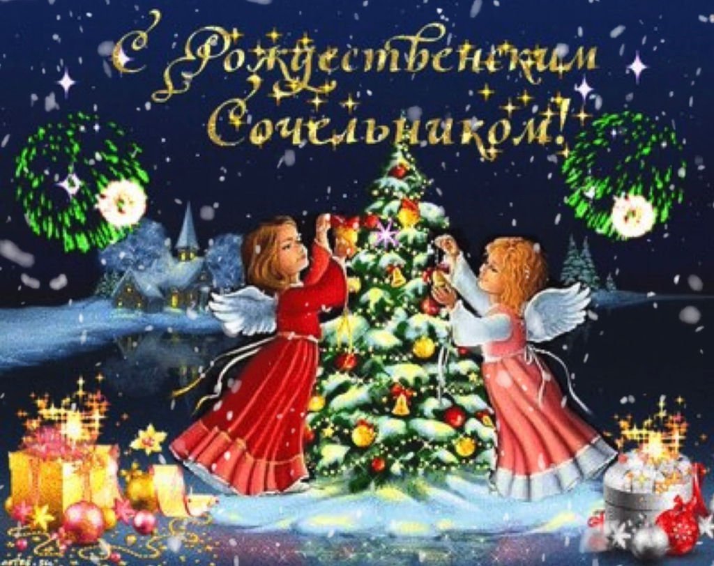 С рождественским Сочельником видео