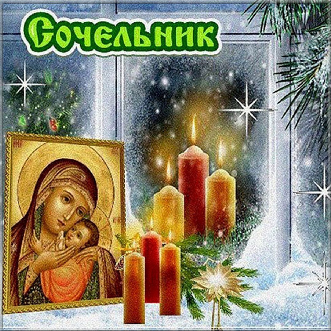 С Сочельником и Рождеством