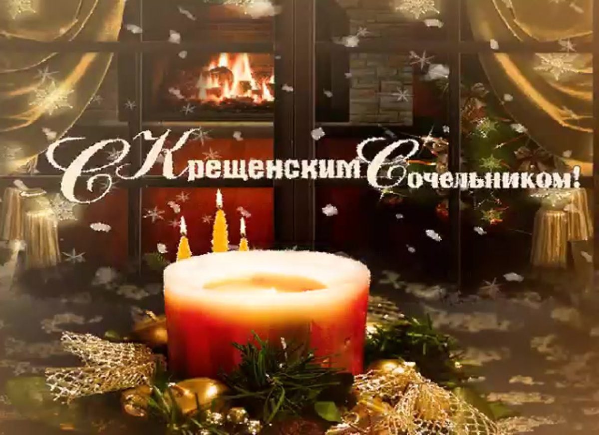 6 Января Рождественский сочельник