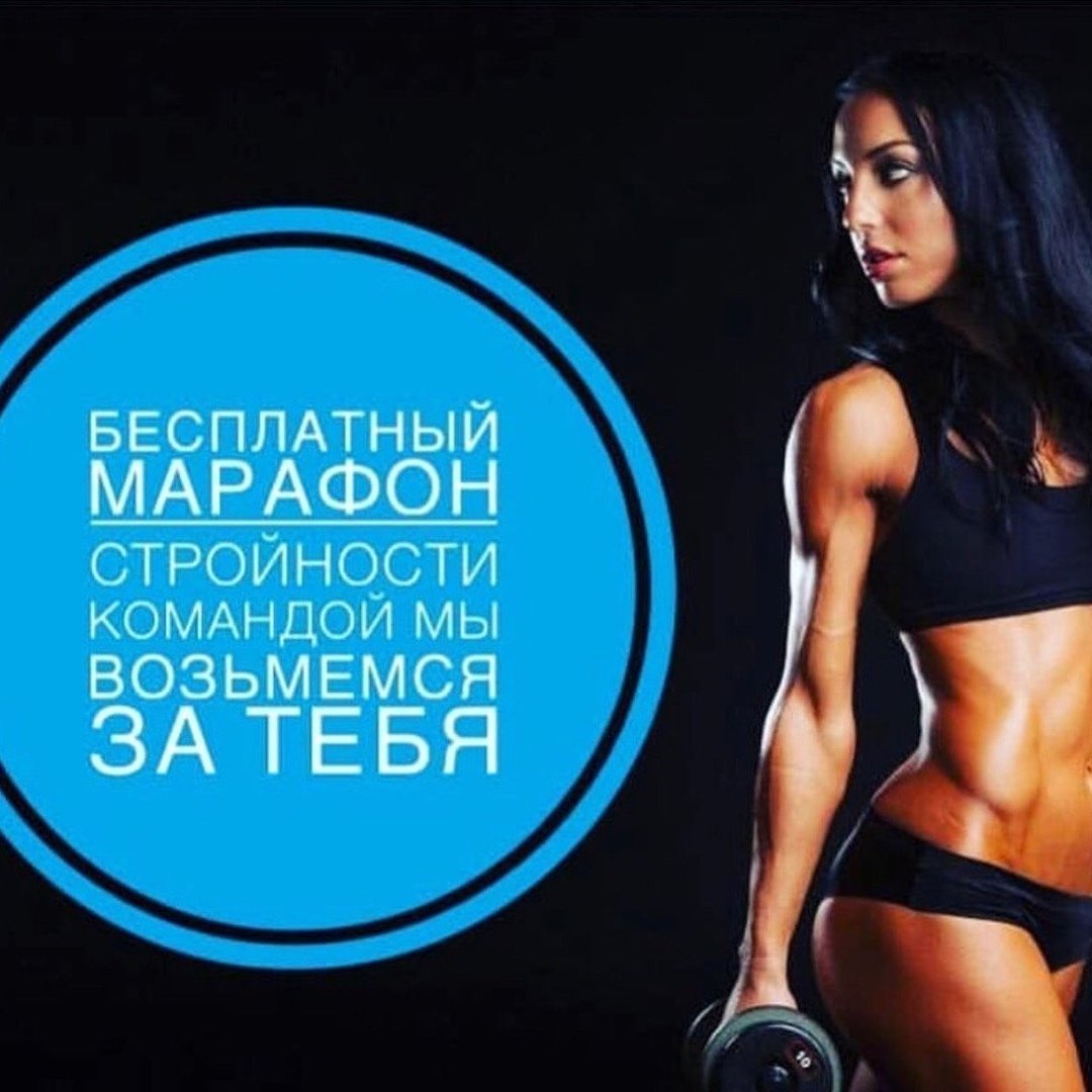 Марафон стройности