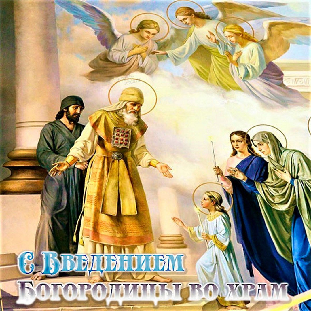 Введение во храм Пресвятой Девы Марии 4 декабря