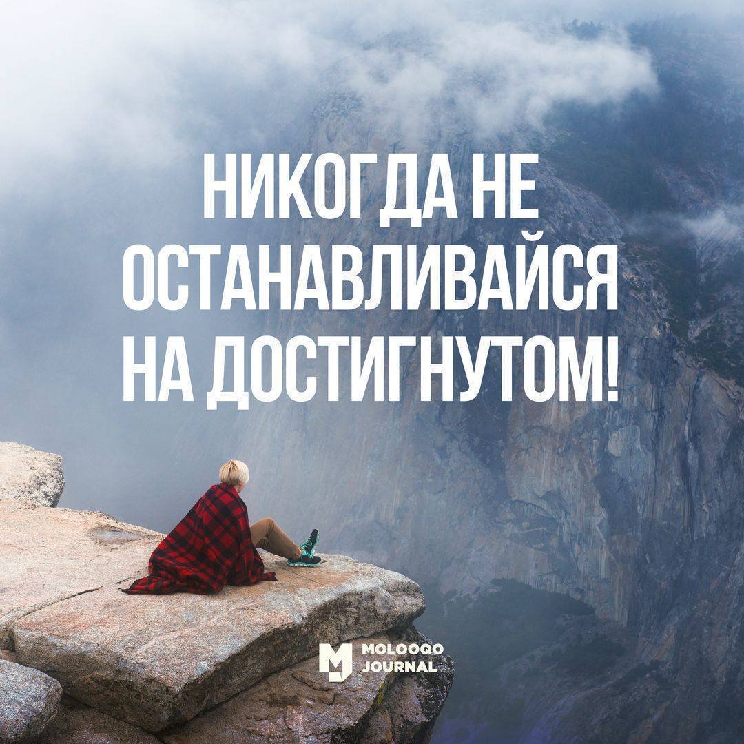 Никогда не останавливайся на достигнутом