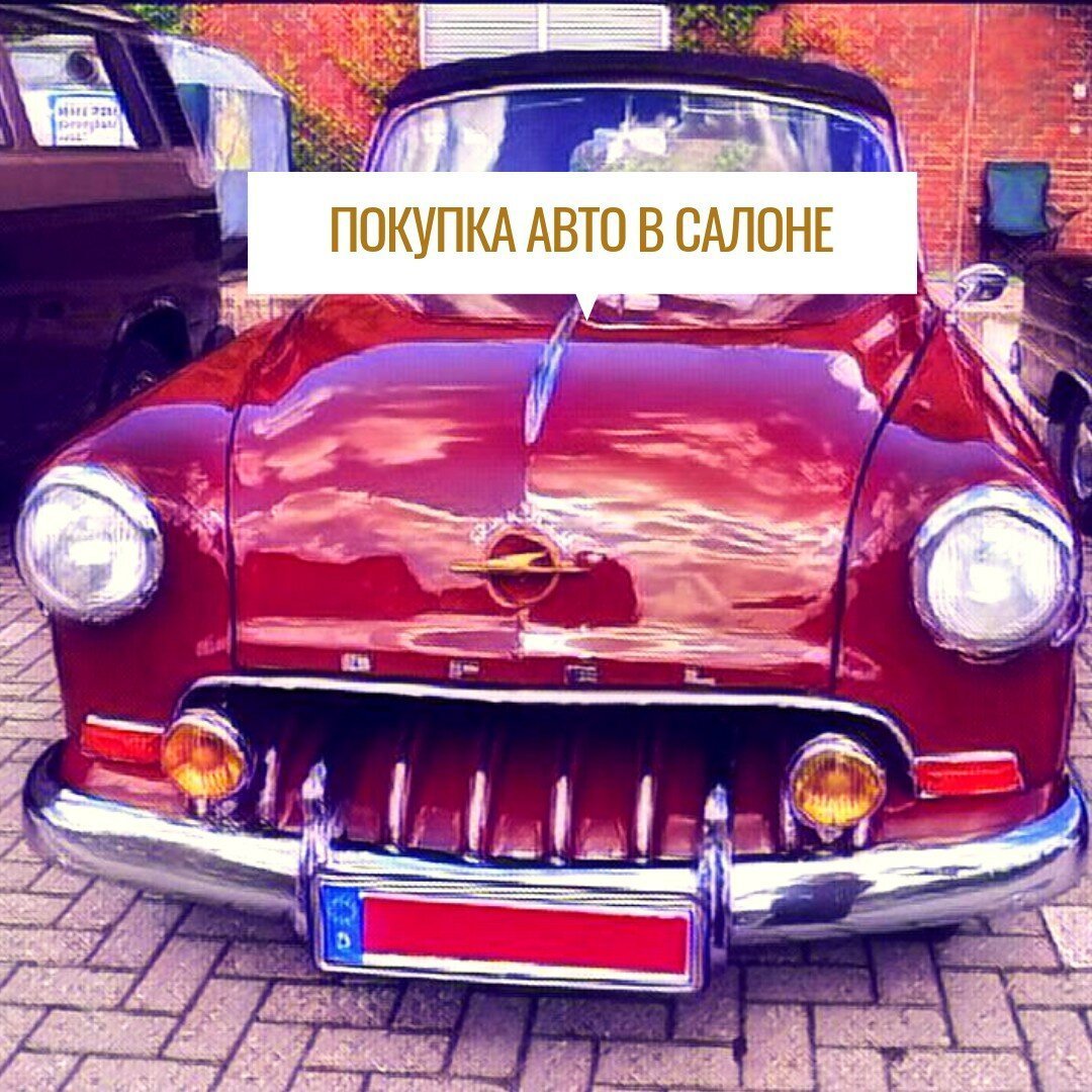 Открытка с приобретением машины