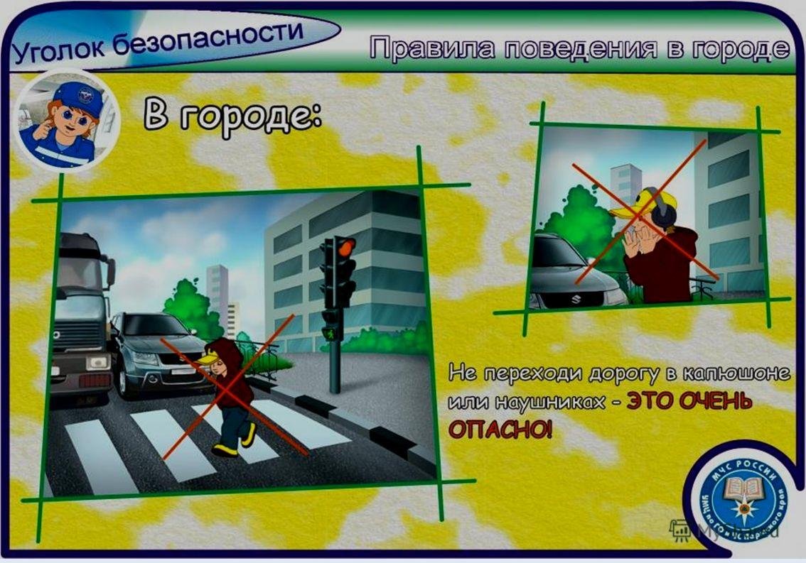 Правила безопасного поведения в городе