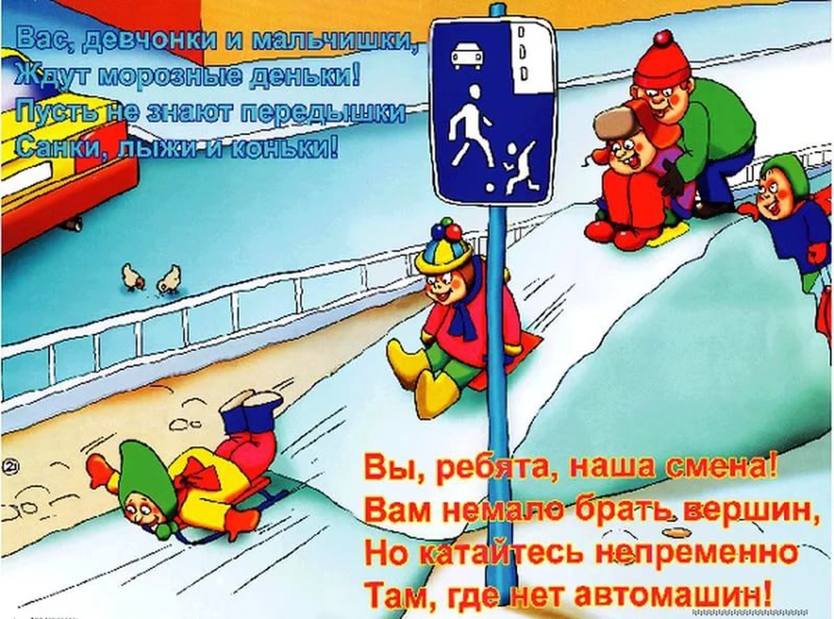 Поведение на дороге зимой для детей