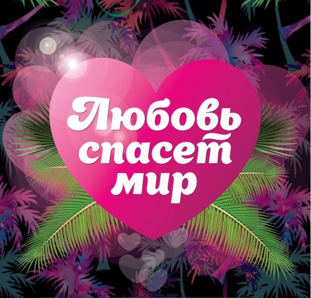 Красота спасет мир