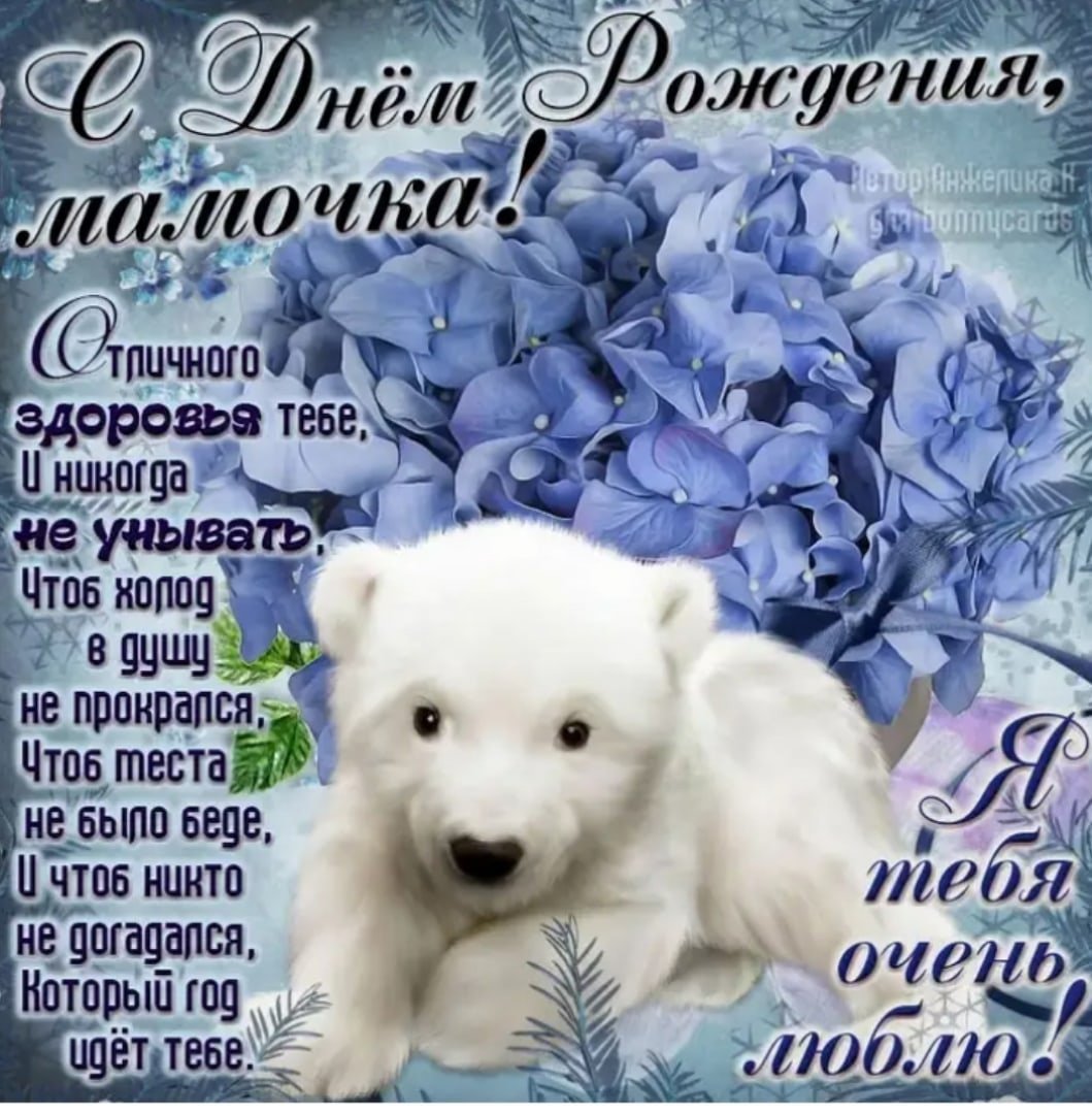 Поздравления с днём рождения ма
