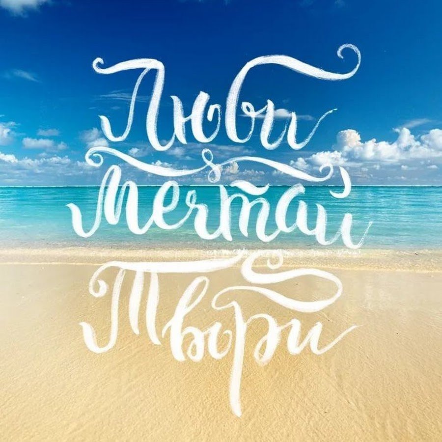 Живи люби Мечтай