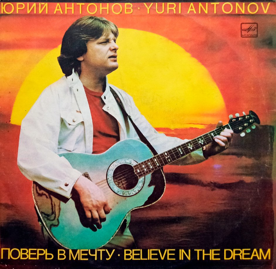 Юрий Антонов поверь в мечту 1985