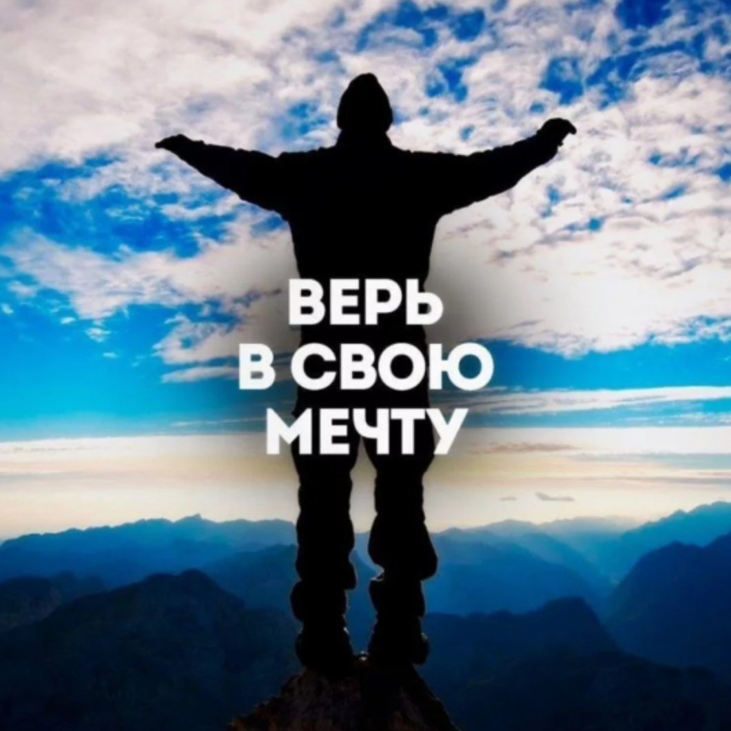 Верь в себя