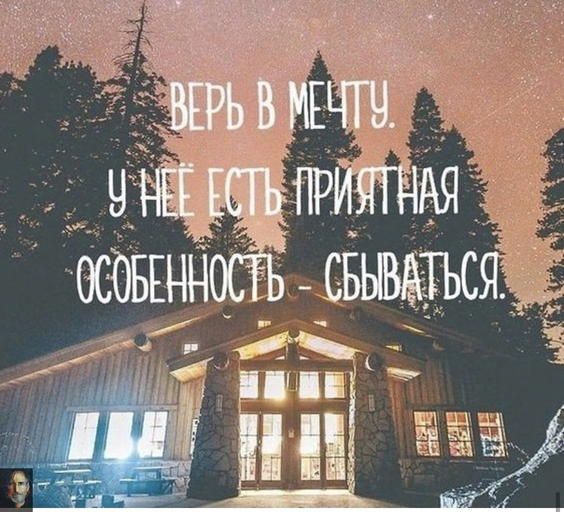 Верь в свою мечту