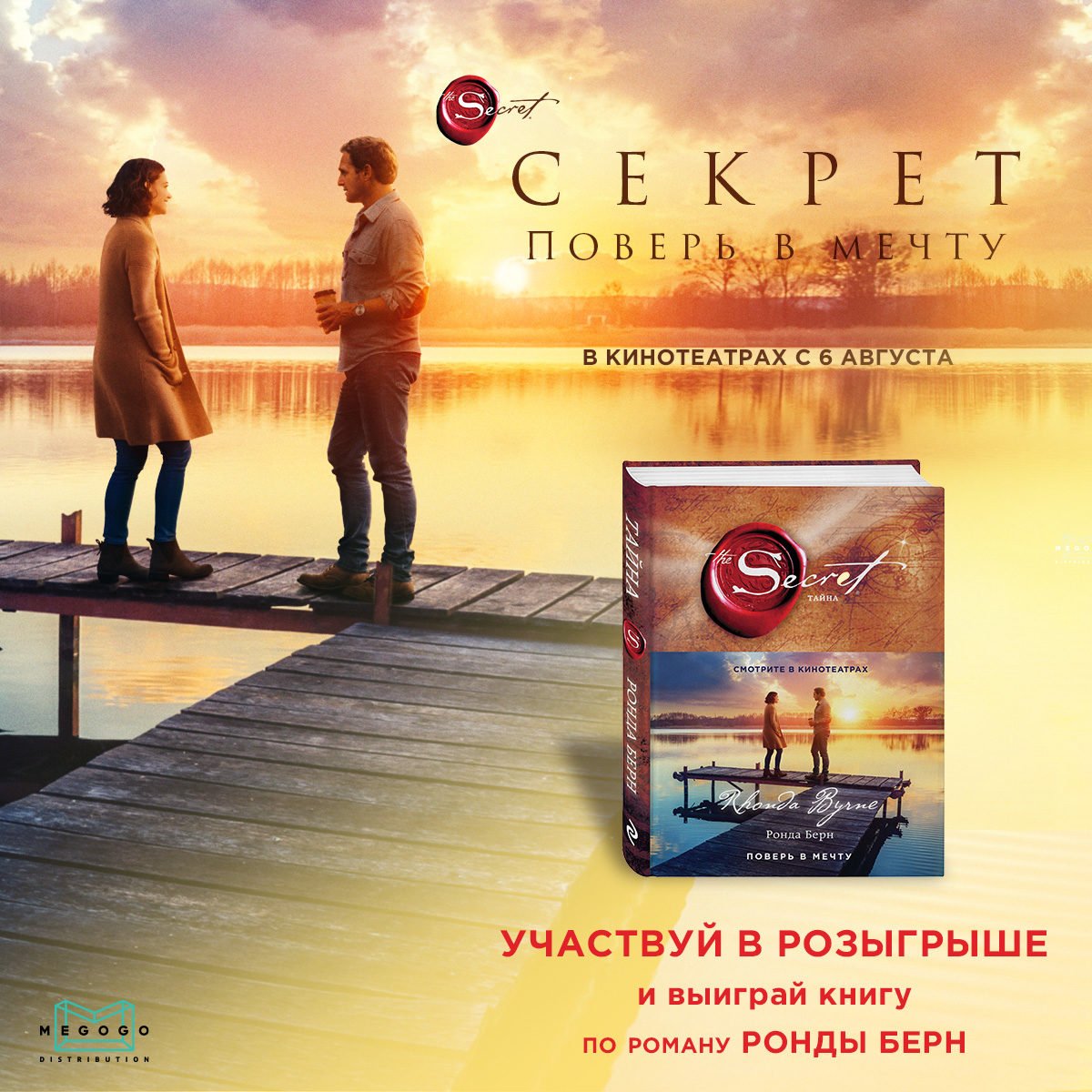 Секрет поверь в мечту фильм