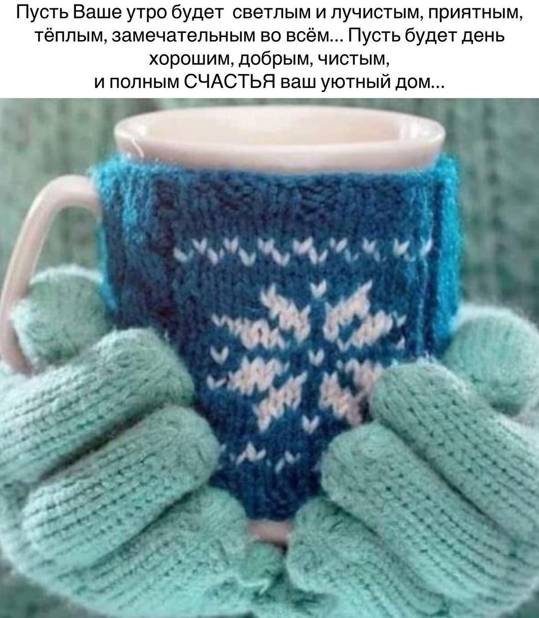 Доброе Холодное утро